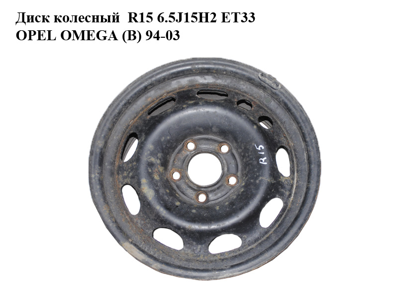Диск колесный R15 6.5J15H2 ET33 OPEL OMEGA (B) 94-03 (ОПЕЛЬ ОМЕГА В) (OP515006)