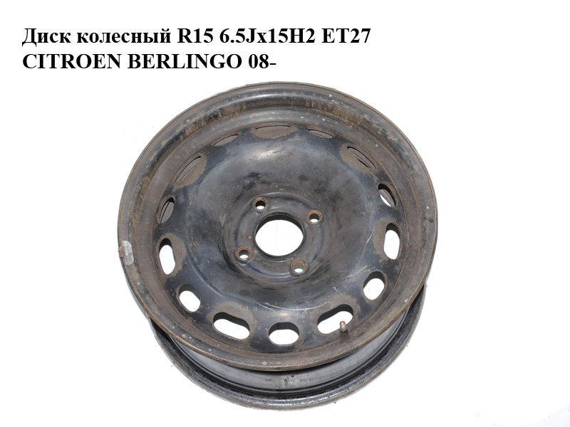 Диск колесный R15 6.5Jx15H2 ET27 CITROEN BERLINGO 08- (СИТРОЕН БЕРЛИНГО) (5401S6, 2150752)