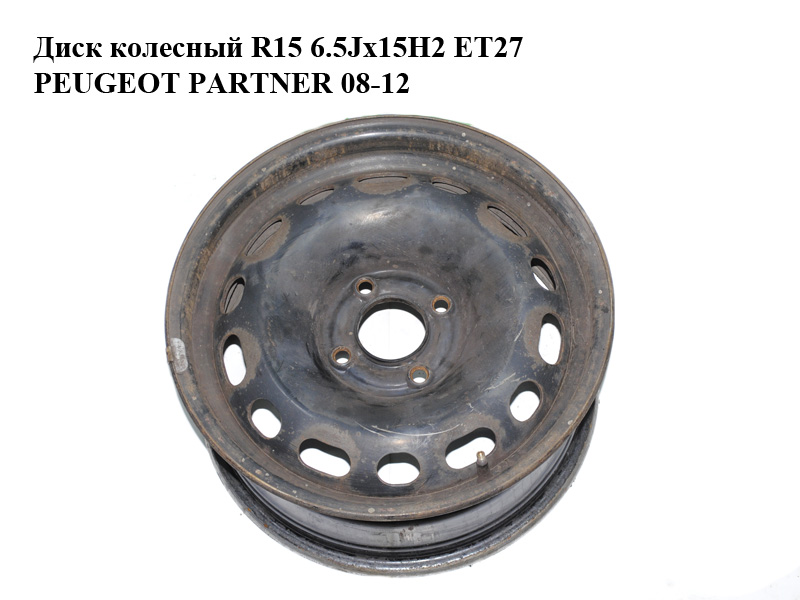 Диск колісний R15 6.5Jx15H2 ET27 PEUGEOT PARTNER 08-12 (ПЕЖО ПАРТНЕР) (5401S6, 2150752)