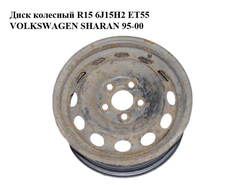 Диск колесный R15 6J15H2 ET55 VOLKSWAGEN SHARAN 95-00 (ФОЛЬКСВАГЕН ШАРАН) (7M0601027A)