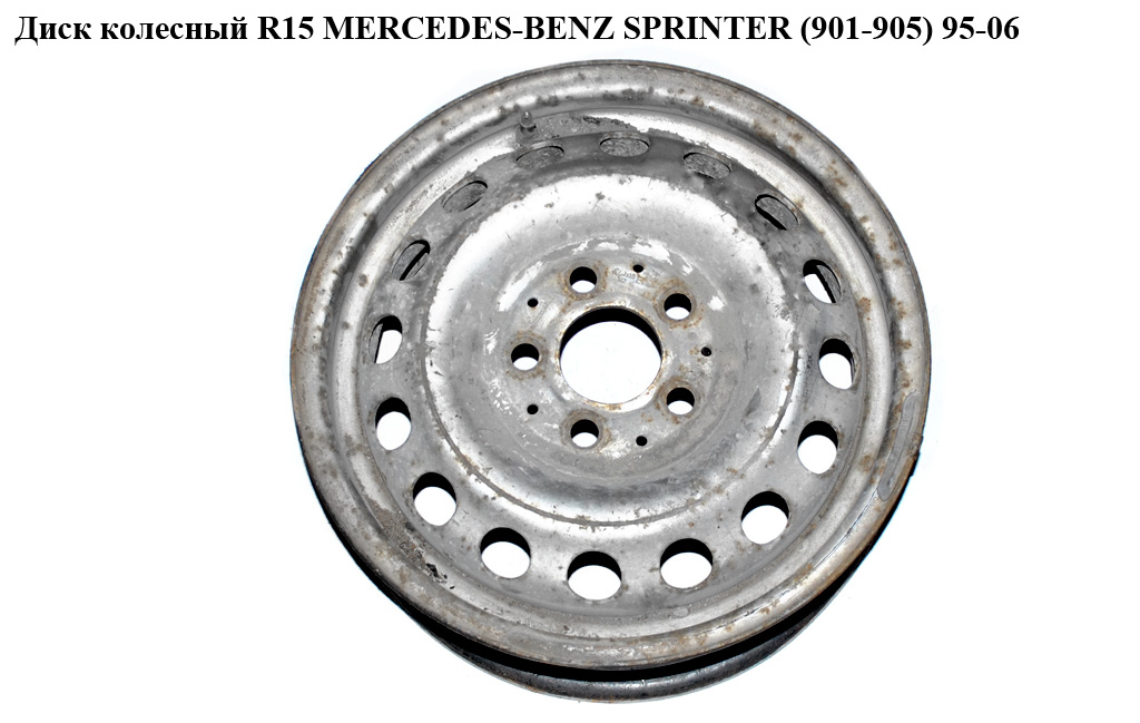 Диск колесный R15 MERCEDES-BENZ SPRINTER (901-905) 95-06 (МЕРСЕДЕС БЕНЦ СПРИНТЕР) (A9034010802, 9034010802)