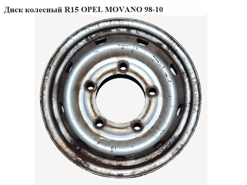 Диск колісний R15 OPEL MOVANO 98-10 (ОПЕЛЬ МОВАНО) (7700302462, RE615003, 615003, 4404445)