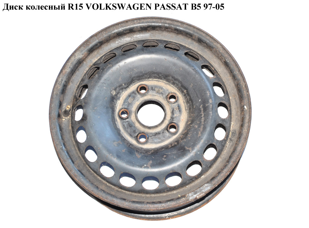 Диск колісний R15 VOLKSWAGEN PASSAT B5 97-05 (ФОЛЬКСВАГЕН ПАССАТ В5) (152504, 6JX15H2ET45)
