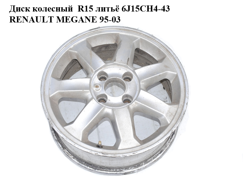 Диск колесный R15 литьё 6J15CH4-43 RENAULT MEGANE 95-03 (РЕНО МЕГАН) (8200084249, 8200088889, 8200116256, 8200145651, 8200147838)