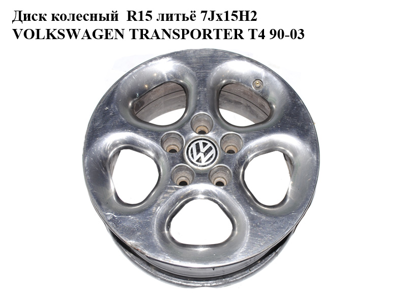 Диск колесный R15 литьё 7Jx15H2 VOLKSWAGEN TRANSPORTER T4 90-03 (ФОЛЬКСВАГЕН ТРАНСПОРТЕР Т4) (б/н)
