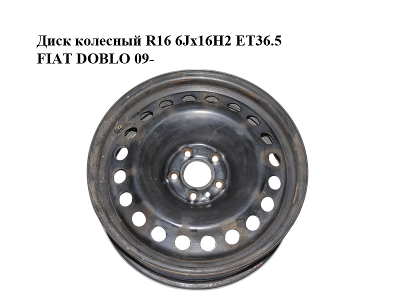 Диск колесный R16 6Jx16H2 ET36.5 FIAT DOBLO 09- (ФИАТ ДОБЛО) (FL516002)