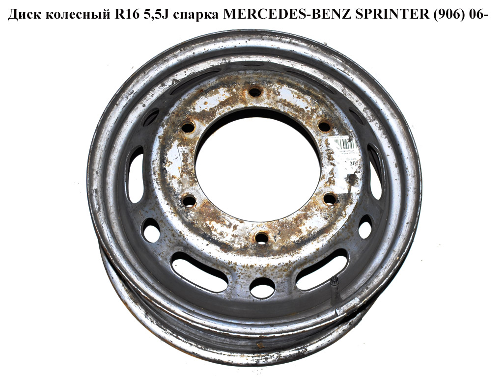 Диск колісний R16 5,5J спарка MERCEDES-BENZ SPRINTER (906) 06- (МЕРСЕДЕС БЕНЦ СПРІНТЕР) (A0014013602, 0014013602)