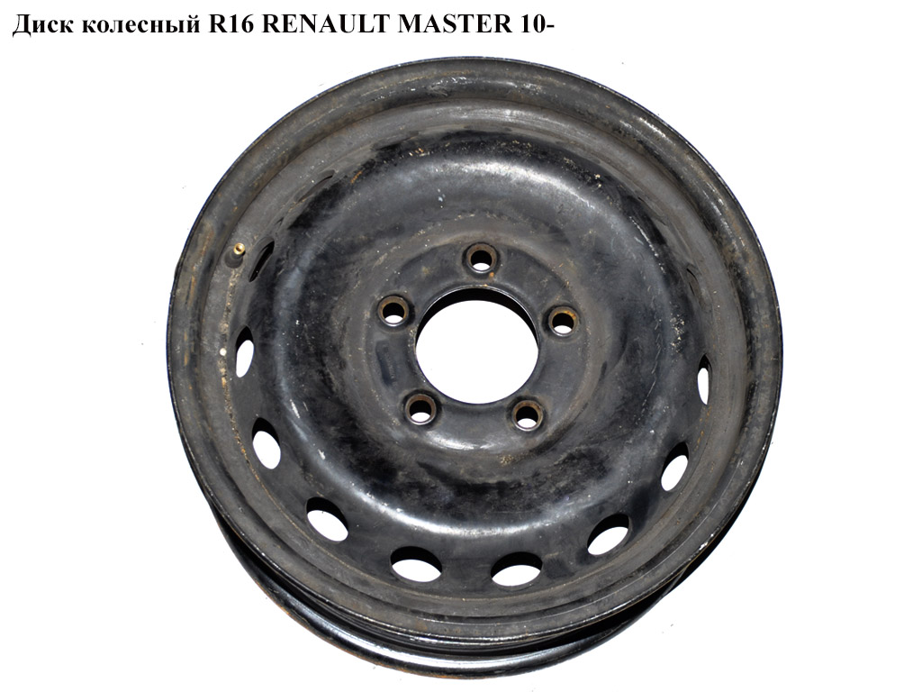 Колісний диск R16 6.5J ET66 RENAULT MASTER 10-(РЕНО МАСТЕР) (8200684598, 403000037R, 4419243, 4421011, 4421022,