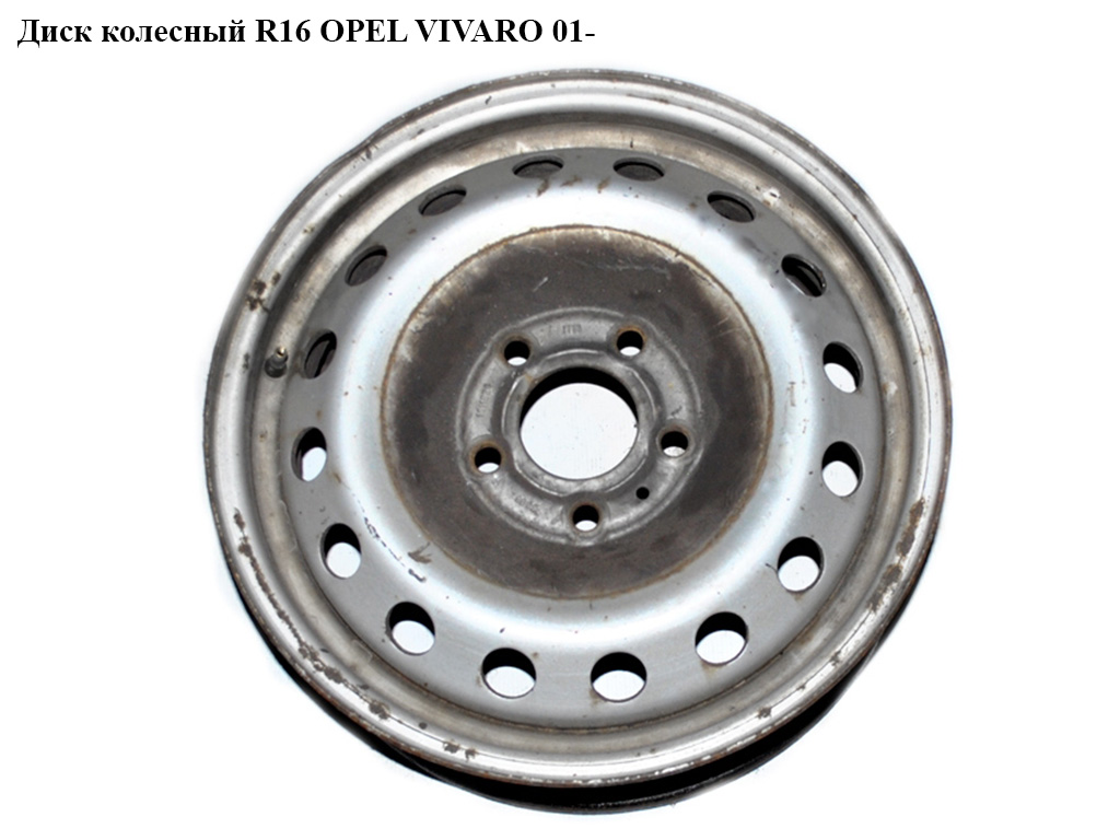 Диск колесный R16 OPEL VIVARO 01- (ОПЕЛЬ ВИВАРО) (8200570331, 93858270, 4409739, 4409741, 4417395, 4417396, 91165270,