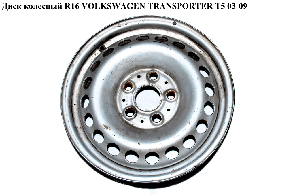 Диск колесный R16 VOLKSWAGEN TRANSPORTER T5 03-09 (ФОЛЬКСВАГЕН ТРАНСПОРТЕР Т5) (7H0601027C, 7F0601027091, 7H0601027C091, 7H0601027D, 7H0601027D091, 7H8601027, 7H8601027A, 7H8601027A091, 7H0601025AZ31)