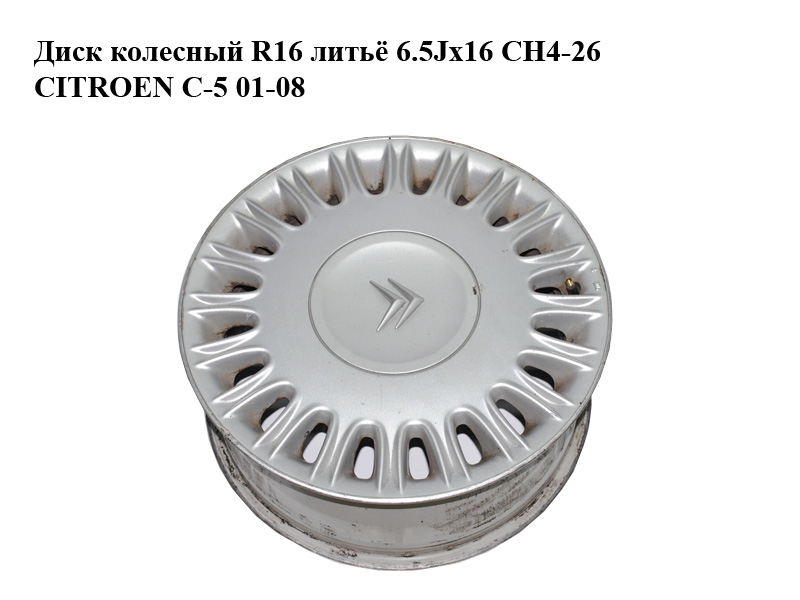 Диск колесный R16 литьё 6.5Jx16 CH4-26 CITROEN C-5 01-08 (СИТРОЕН Ц-5) (04322X)