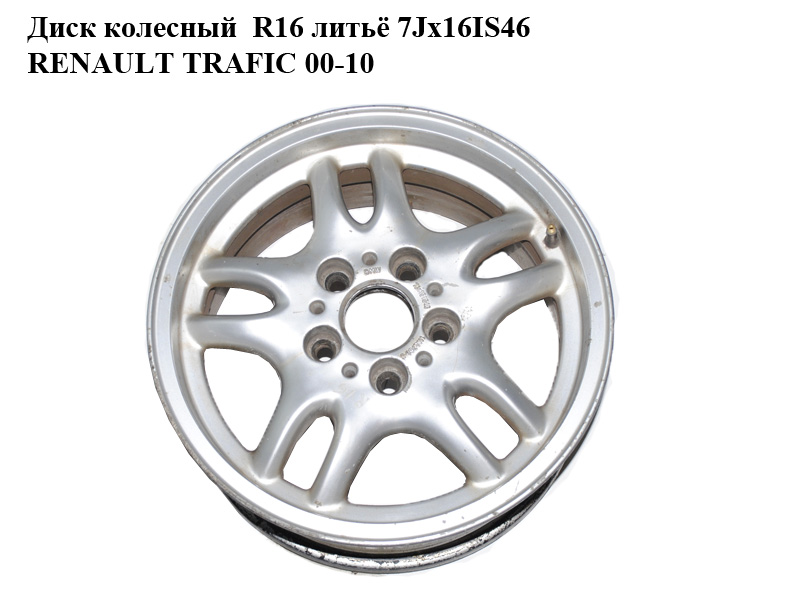 Диск колісний R16 лиття 7Jx16IS46 RENAULT TRAFIC 00-10 (РЕНО ТРАФІК) (1182760-5, 1182760-6)