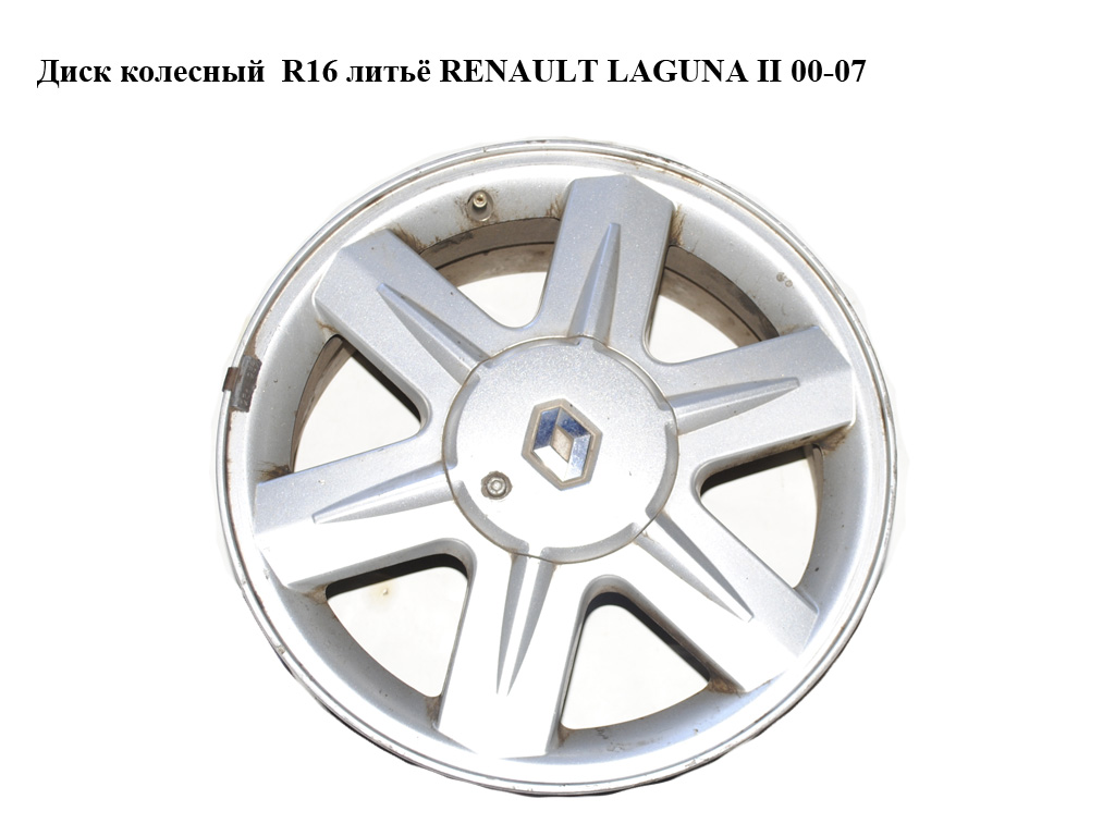 Диск колісний R16 лиття RENAULT LAGUNA II 00-07 (РЕНО ЛАГУНА) (8200051212, 8200051212A, 8200023736, 8200023769, 8200544574)