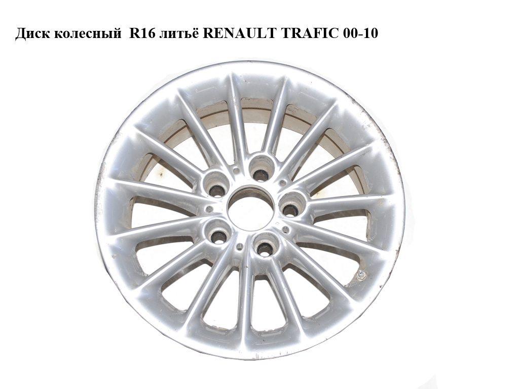 Диск колесный R16 литьё RENAULT TRAFIC 00-10 (РЕНО ТРАФИК) (1095441-13)