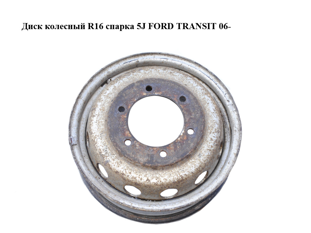 Диск колесный R16 спарка 5J FORD TRANSIT 06- (ФОРД ТРАНЗИТ) (6C11-1007-BC, 6C111007BC, 1689810)