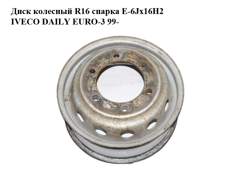 Диск колесный R16 спарка E-6Jx16H2 IVECO DAILY EURO-3 99- (ИВЕКО ДЕЙЛИ ЕВРО 3) (500307777)