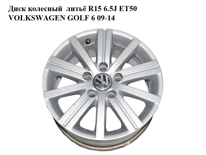 Диск колесный литьё R15 6.5J ET50 VOLKSWAGEN GOLF 6 09-14 (ФОЛЬКСВАГЕН ГОЛЬФ 6) (5K0601025J)