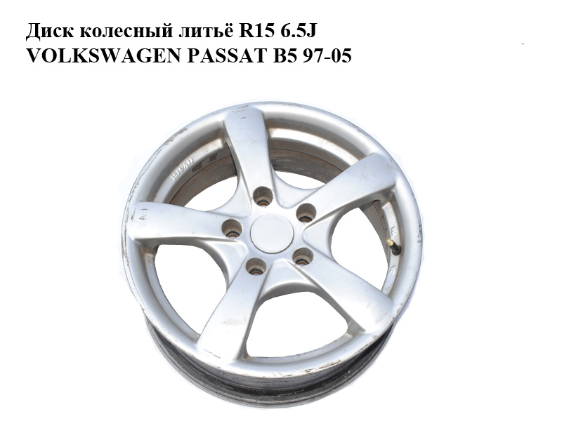 Диск колесный литьё R15 6.5J VOLKSWAGEN PASSAT B5 97-05 (ФОЛЬКСВАГЕН ПАССАТ В5) (б/н)