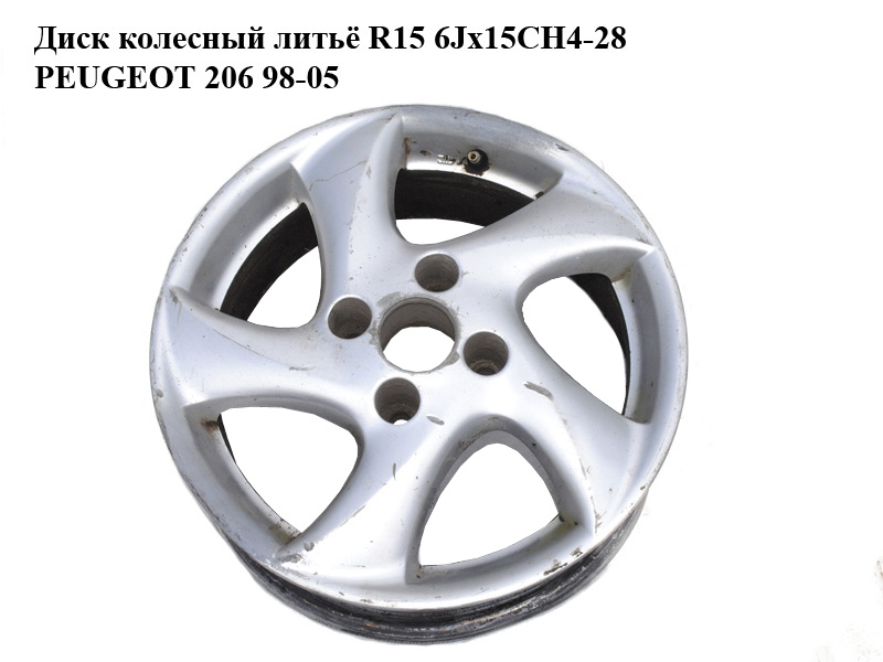 Диск колісний лиття R15 6Jx15CH4-28 PEUGEOT 206 98-05 (ПЕЖО 206) (540288, 5402.88)