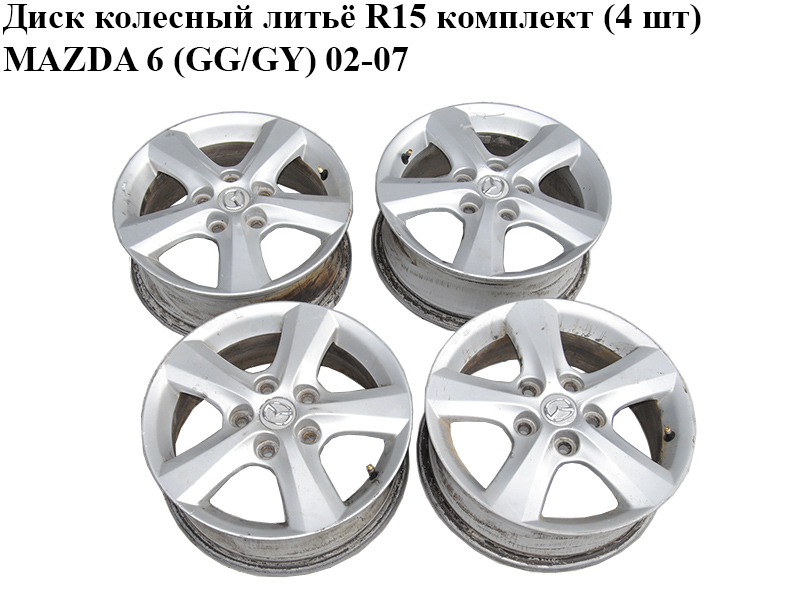 Диск колесный литьё R15 комплект (4 шт) MAZDA 6 (GG/GY) 02-07 (9965N16050)