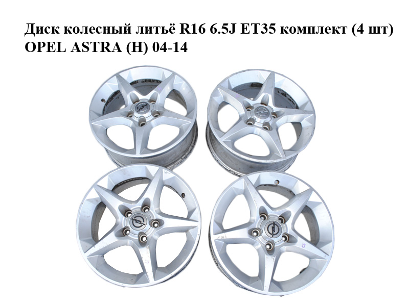 Диск колісний лиття R16 6.5J ET35 комплект (4 шт) OPEL ASTRA (H) 04-14 (ОПЕЛЬ АСТРА H)