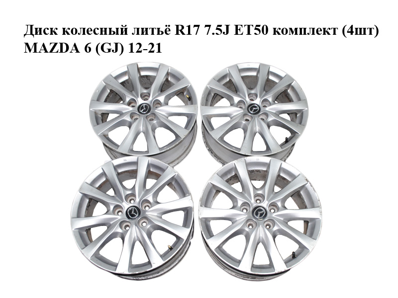 Диск колесный литьё R17 7.5J ET50 комплект (4шт) MAZDA 6 (GJ) 12-21 (МАЗДА 6 GJ) (9965077570, 99650-77570)