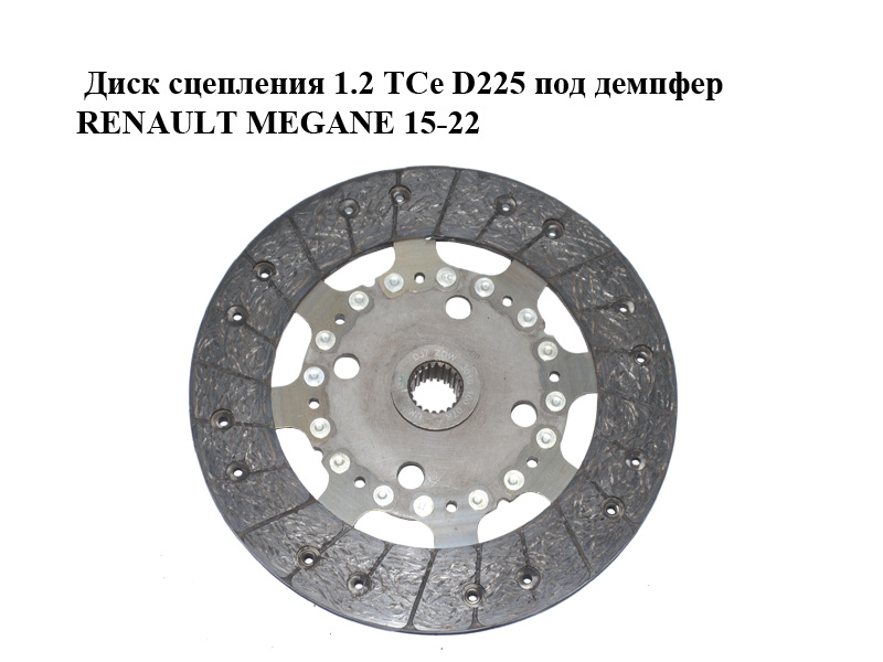 Диск зчеплення 1.2 TCe D225 під демпфер RENAULT MEGANE 15-22 (РЕНО МЕГАН) (301010007R)