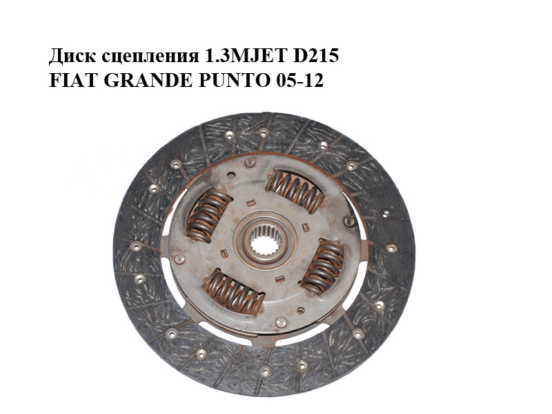Диск зчеплення 1.3MJET D215 FIAT GRANDE PUNTO 05-12 (ФІАТ ГРАНДЕ ПУНТО) (3000951508, C0584519)