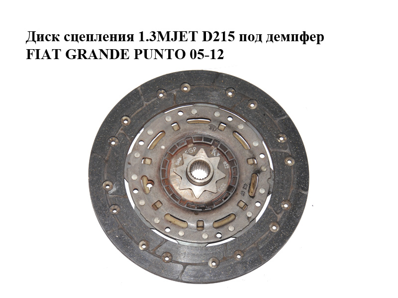 Диск сцепления 1.3MJET D215 под демпфер FIAT GRANDE PUNTO 05-12 (ФИАТ ГРАНДЕ ПУНТО) (9223223)