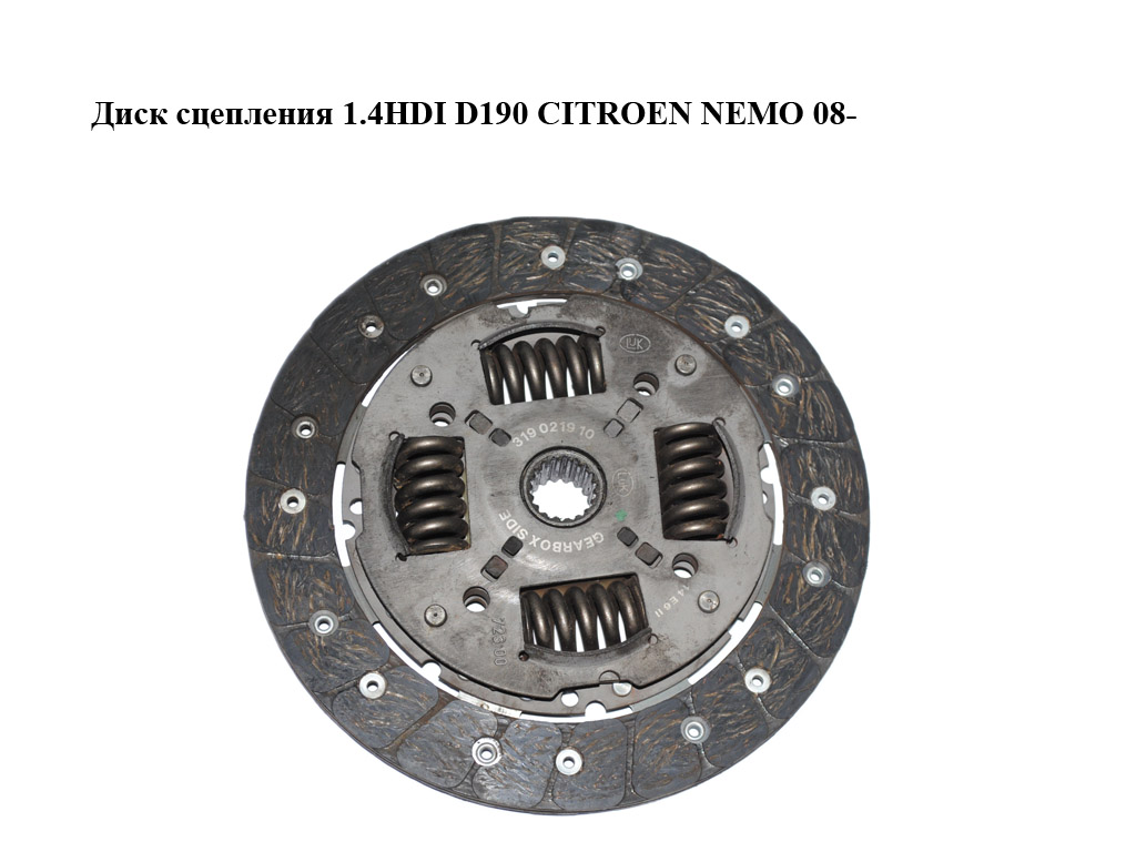 Диск сцепления 1.4HDI D190 CITROEN NEMO 08- (СИТРОЕН НЕМО) (319021910, 2055FZ)
