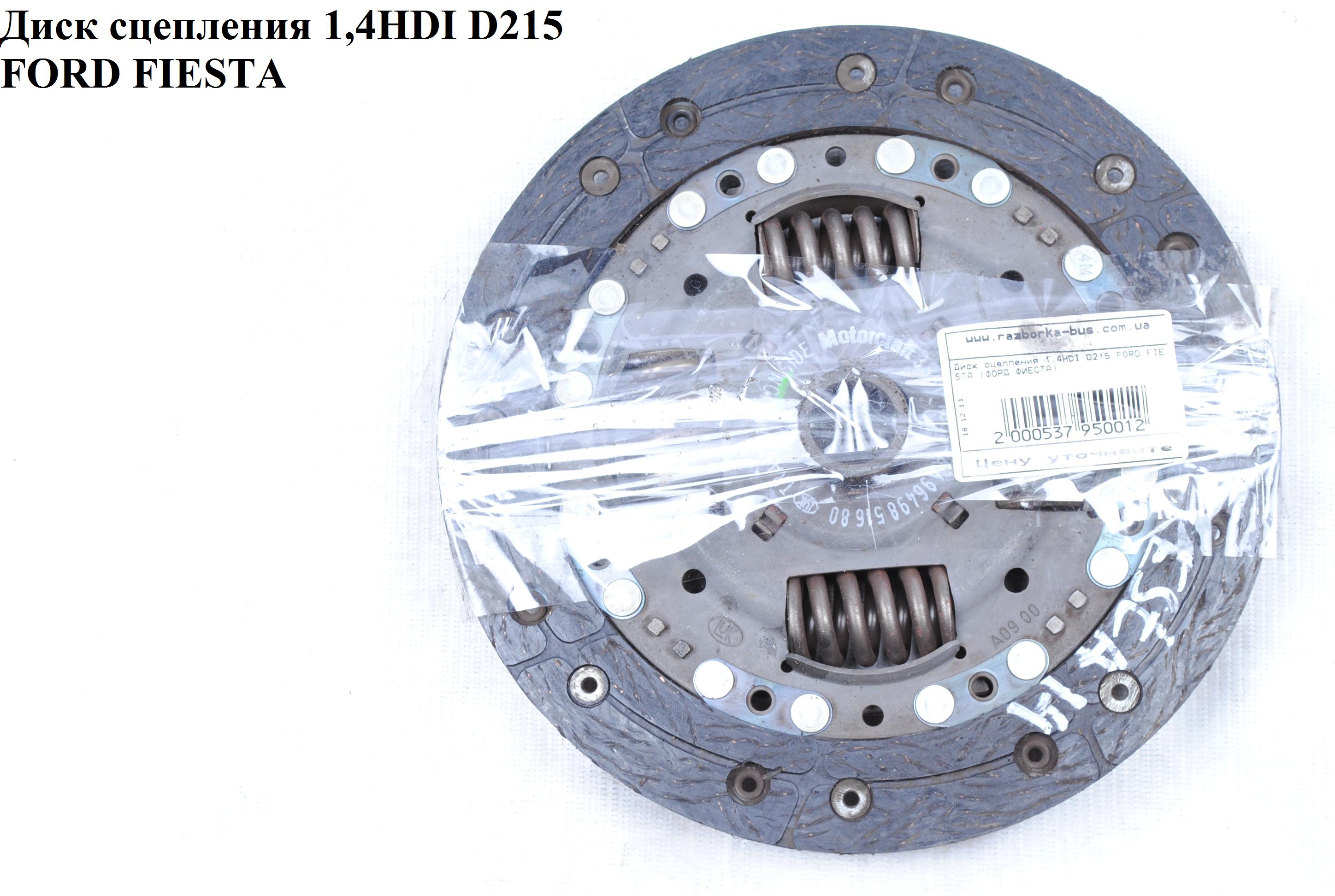 Диск сцепления 1.4HDI D215 FORD FIESTA 02-09 (ФОРД ФИЕСТА) (9649851680)