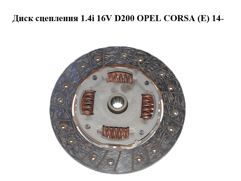 Диск сцепления 1.4i 16V D200 OPEL CORSA (E) 14- (ОПЕЛЬ КОРСА) (55597919)