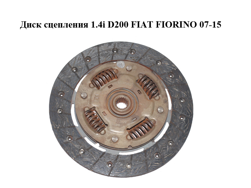 Диск сцепления 1.4i D200 FIAT FIORINO 07-15 (ФИАТ ФИОРИНО) (55219589)