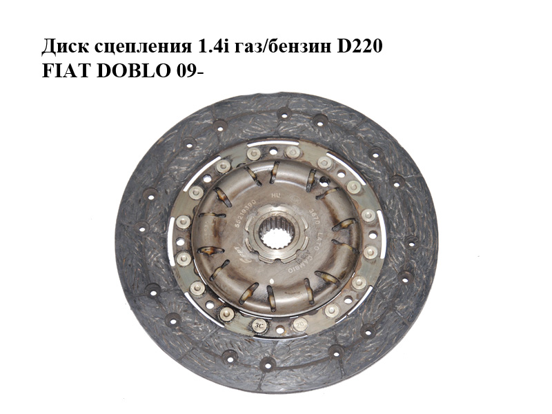Диск зчеплення 1.4i газ/бензин D220 FIAT DOBLO 09- (ФІАТ ДОБЛО) (55219390)
