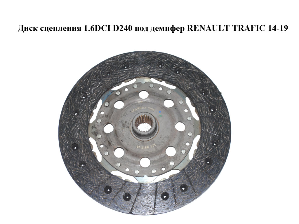 Диск зчеплення 1.6DCI D240 під демпфер RENAULT TRAFIC 14-19 (РЕНО ТРАФІК) (324081710, 301015679R)