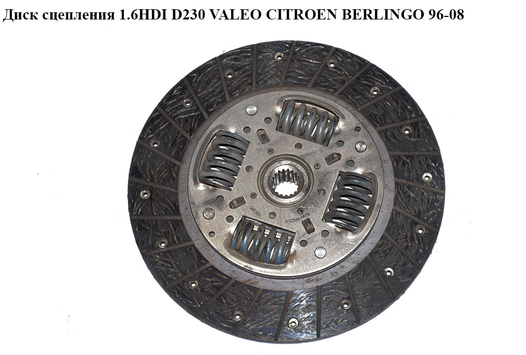 Диск сцепления 1.6HDI D230 VALEO CITROEN BERLINGO 96-08 (СИТРОЕН БЕРЛИНГО) (9653909780, 1878983601, MD5098, 323051510)