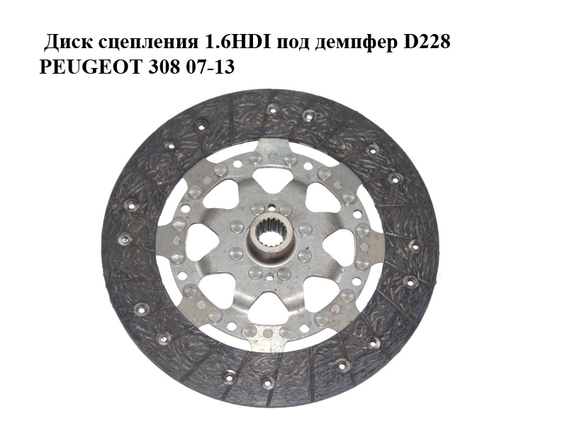 Диск сцепления 1.6HDI под демпфер D228 PEUGEOT 308 07-13 (ПЕЖО 308 ) (2055HP)