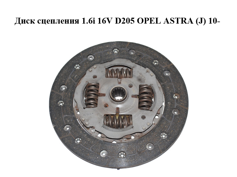 Диск зчеплення 1.6i 16V D205 OPEL ASTRA (J) 10- (ОПЕЛЬ АСТРА J) (9223223)