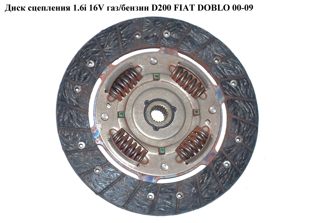Диск сцепления 1.6i 16V газ/бензин D200 FIAT DOBLO 00-09 (ФИАТ ДОБЛО) (71718714)