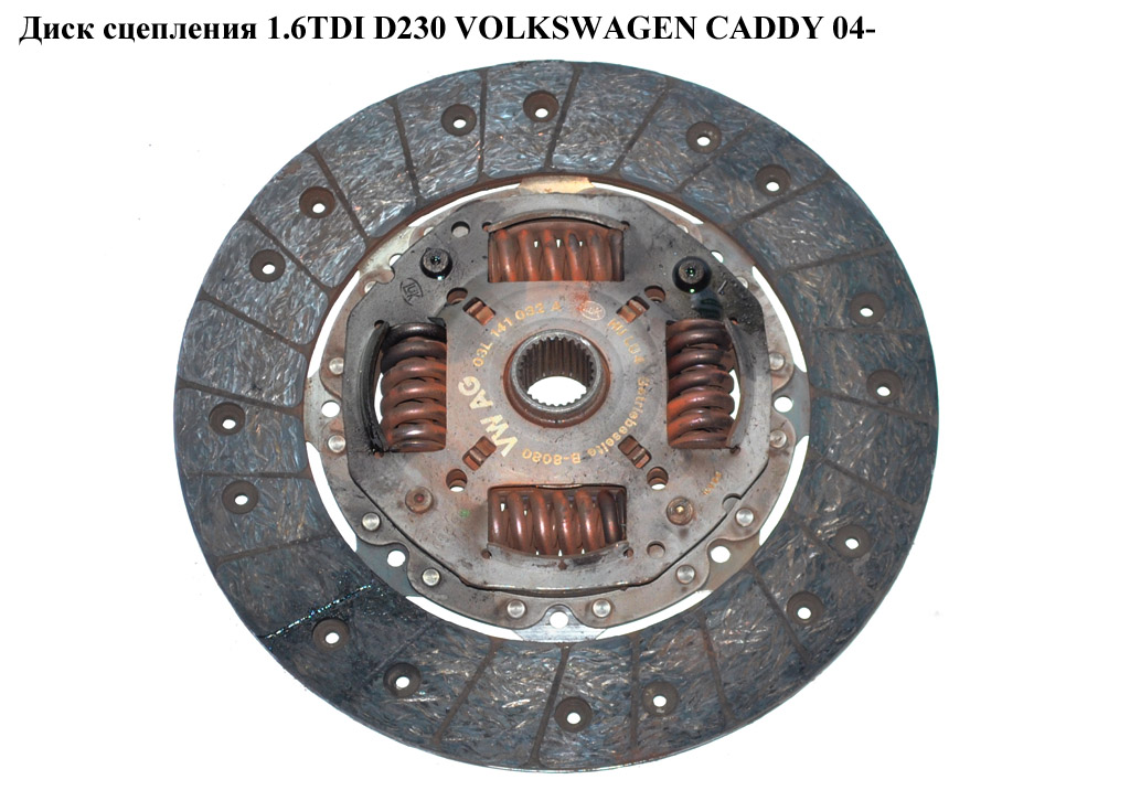 Диск сцепления 1.6TDI D230 VOLKSWAGEN CADDY 04- (ФОЛЬКСВАГЕН КАДДИ) (03L141032A)