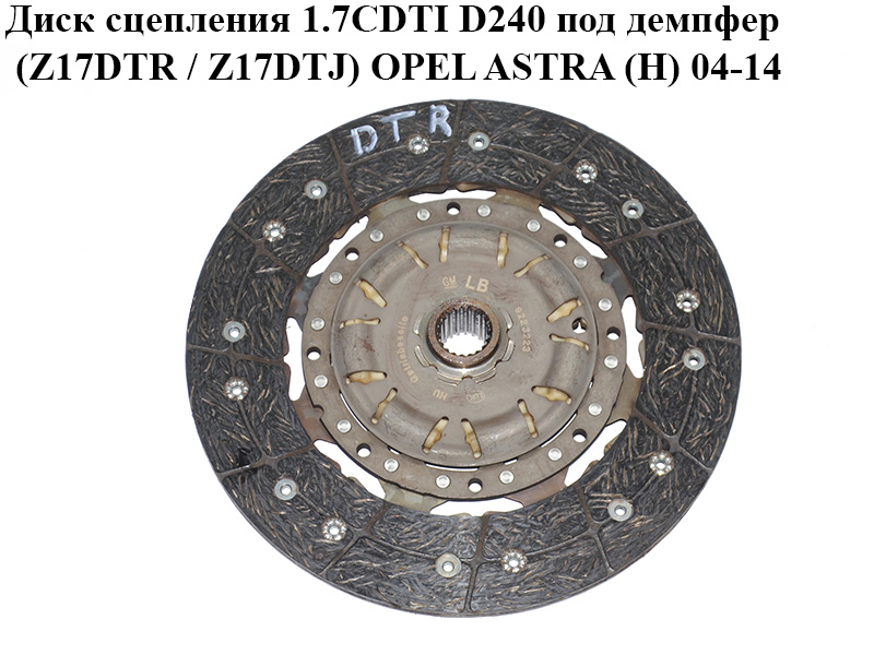 Диск зчеплення 1.7CDTI D240 під демпфер (Z17DTR / Z17DTJ) OPEL ASTRA (H) 04-14 (ОПЕЛЬ АСТРА H) (93189386, 93190883)