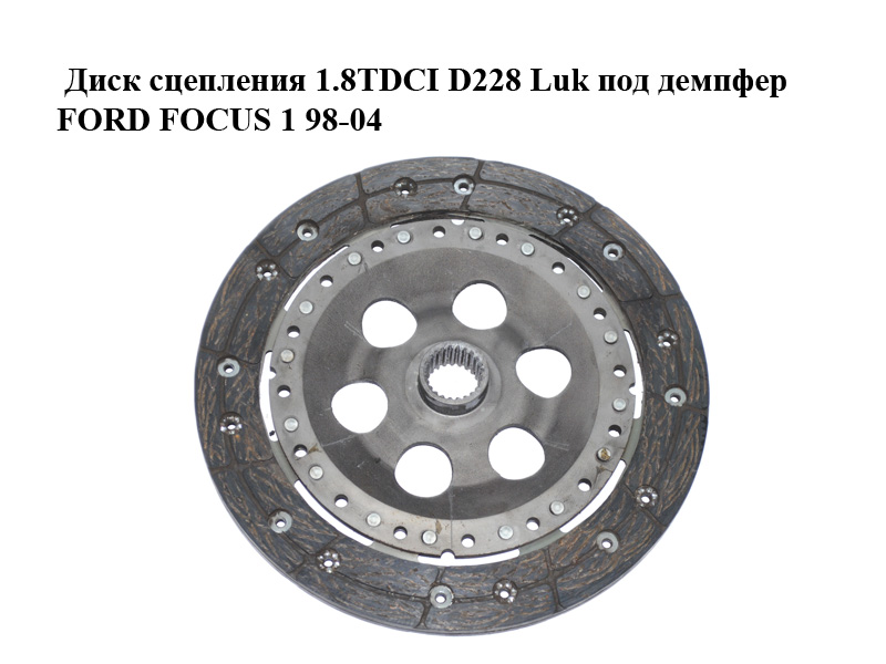 Диск зчеплення 1.8TDCI D228 Luk під демпфер FORD FOСUS 1 98-04 (ФОРД ФОКУС) (323059910)