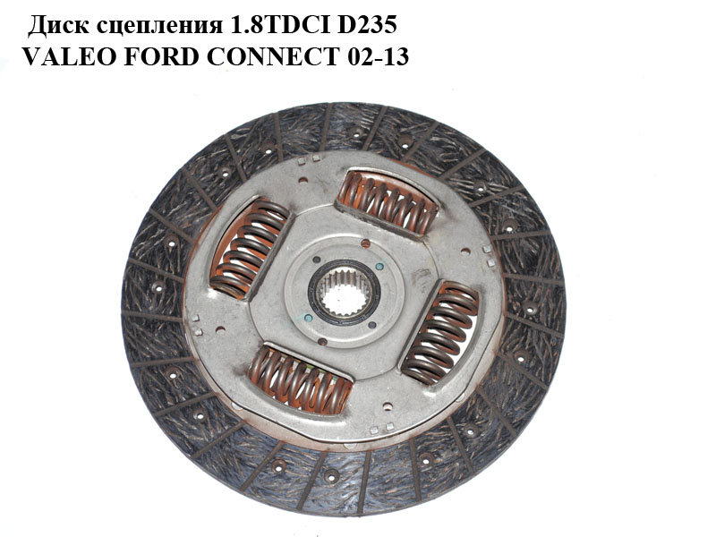 Диск сцепления 1.8TDCI D235 VALEO FORD CONNECT 02-13 (ФОРД КОННЕКТ) (1502879, 2T147550GC, 2T14-7550-GC, 2T147550GD, 2T14-7550-GD, 2T147550GE, 2T14-7550-GE, 5080497, 5080498, 7T167550BB, 7T16-7550-BB, 2T14-7550-FD)
