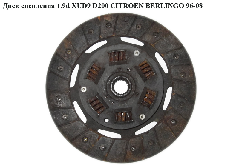 Диск сцепления 1.9D (DW8) 1.9D (XUD9) D200 Valeo CITROEN BERLINGO 96-08 (СИТРОЕН БЕРЛИНГО) (2055FZ)