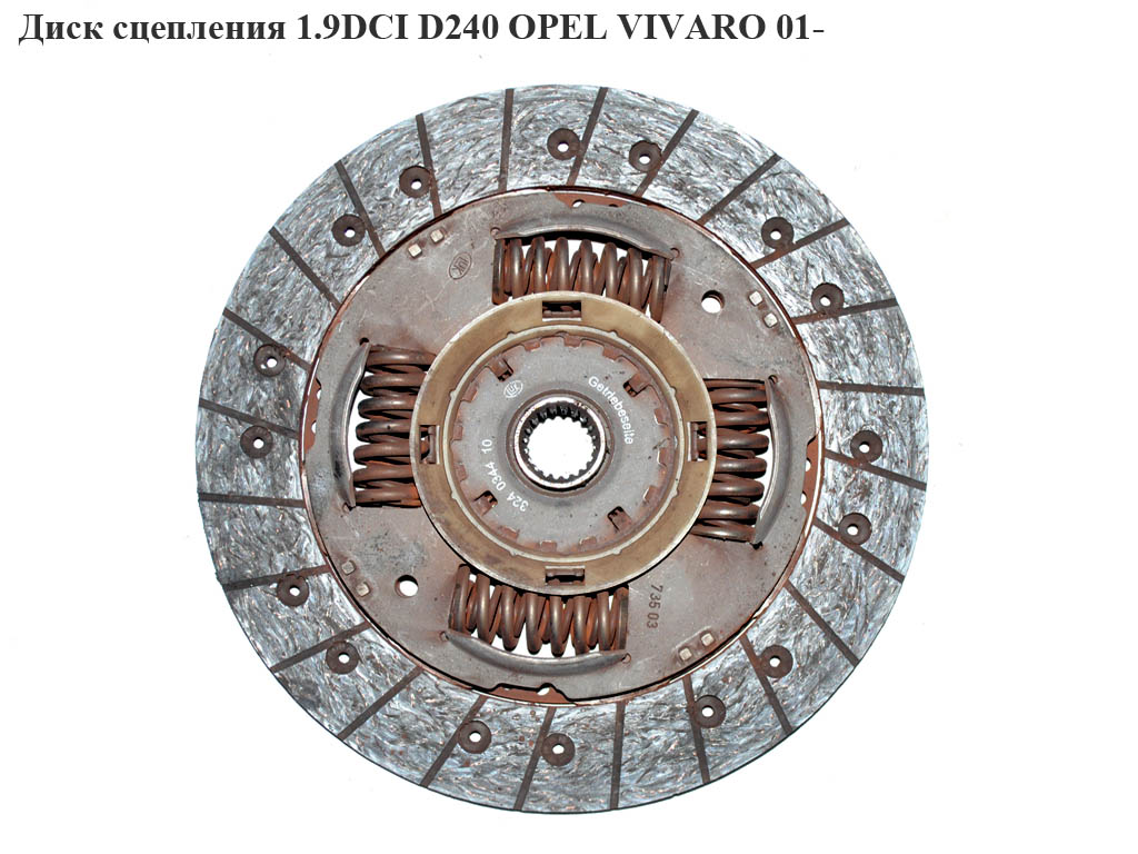 Диск зчеплення 1.9DCI D240 OPEL VIVARO 01- (ОПЕЛЬ ВИВАРО) (4414960, 91158747, 8200064653)