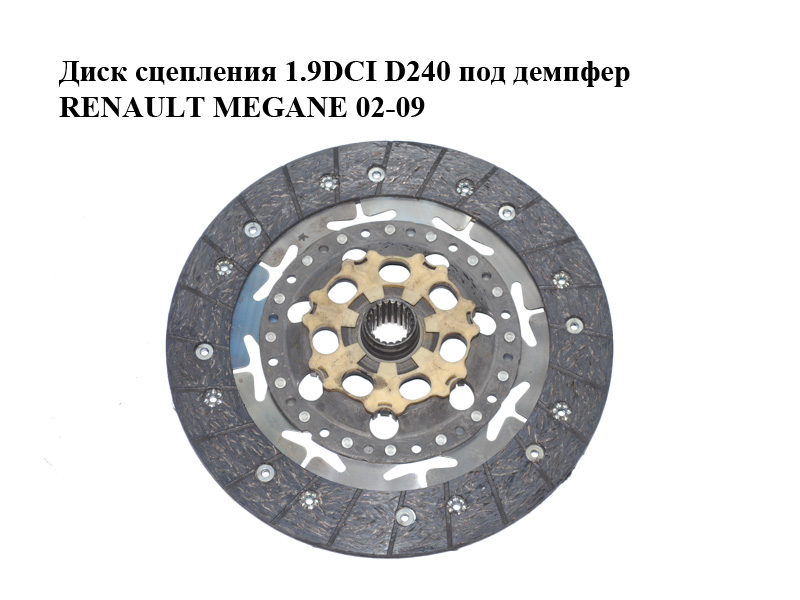 Диск сцепления 1.9DCI D240 под демпфер RENAULT MEGANE 02-09 (РЕНО МЕГАН) (324036310)