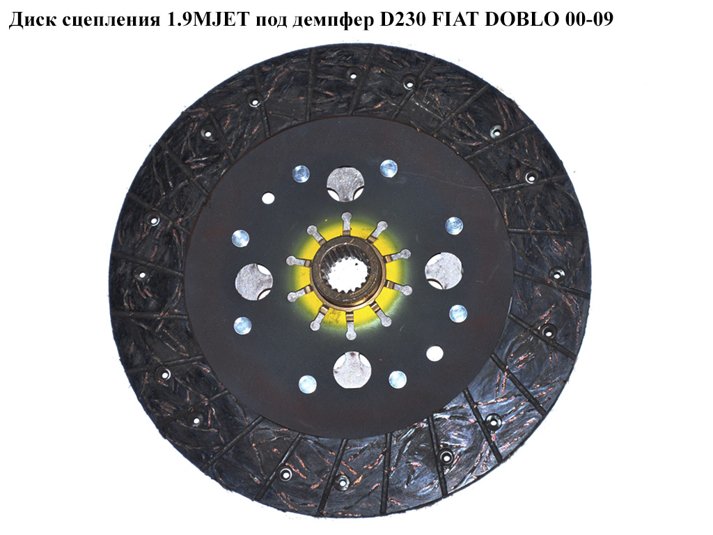 Диск сцепления 1.9MJET под демпфер D230 FIAT DOBLO 00-09 (ФИАТ ДОБЛО) (07K35R02X6, 71735500, 71728812, 55183335)