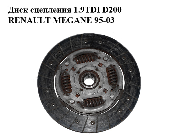 Диск зчеплення 1.9TDI D200 RENAULT MEGANE 95-03 (РЕНО МЕГАН) (8200438285, 7702096572, 8200446086, 30325, 07-00050-SX)