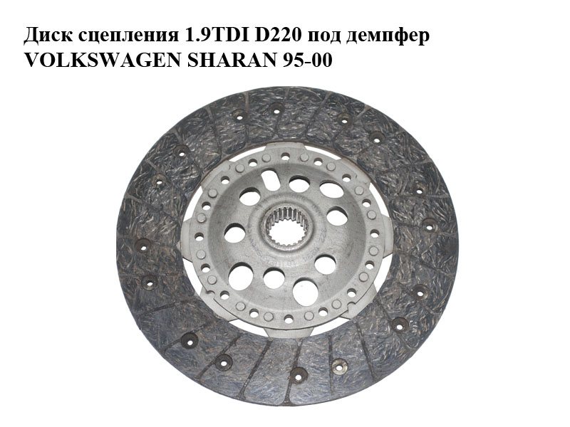 Диск зчеплення 1.9TDI D220 під демпфер VOLKSWAGEN SHARAN 95-00 (ФОЛЬКСВАГЕН ШАРАН) (028141035P)