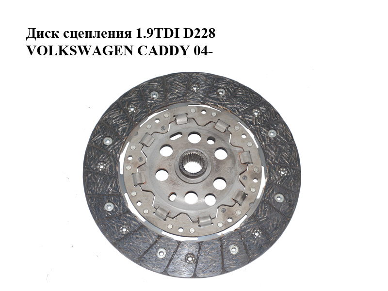 Диск зчеплення 1.9TDI D228 VOLKSWAGEN CADDY 04- (ФОЛЬКСВАГЕН КАДДИ) (03L141031L)